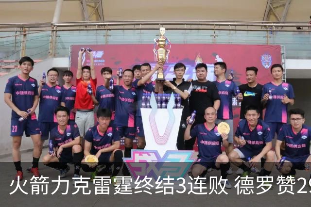火箭力克雷霆终结3连败 德罗赞29分公牛胜黄蜂