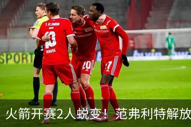 火箭开赛2人蜕变！范弗利特解放申京攻守提升，史密斯打成小KD！