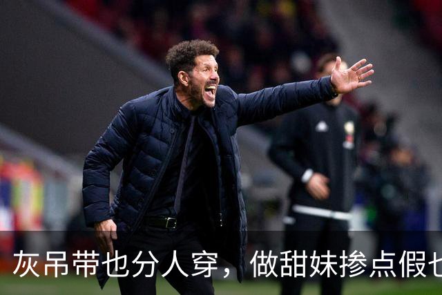 灰吊带也分人穿，做甜妹掺点假也没什么不好！