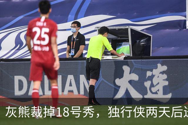 灰熊裁掉18号秀，独行侠两天后送上双向合同