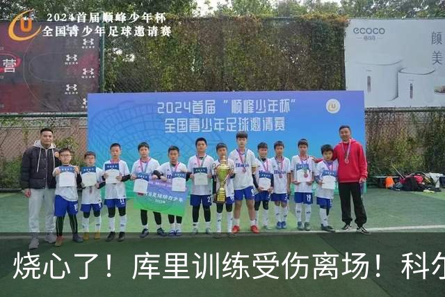 烧心了！库里训练受伤离场！科尔急坏了，揭幕战黄了？
