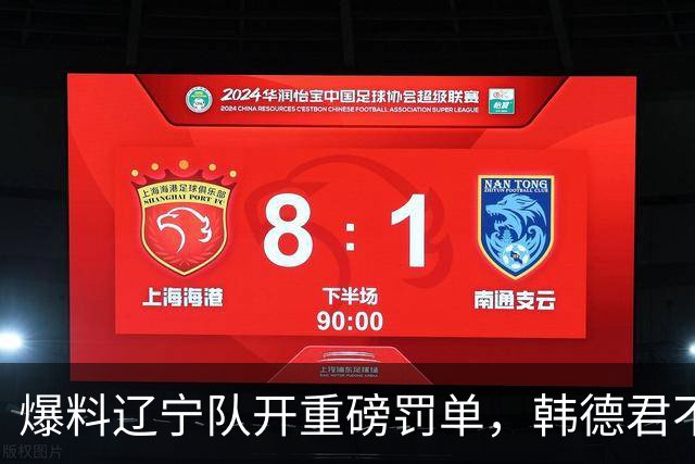 爆料辽宁队开重磅罚单，韩德君不留情面，乌戈要把邱彪指导打下课