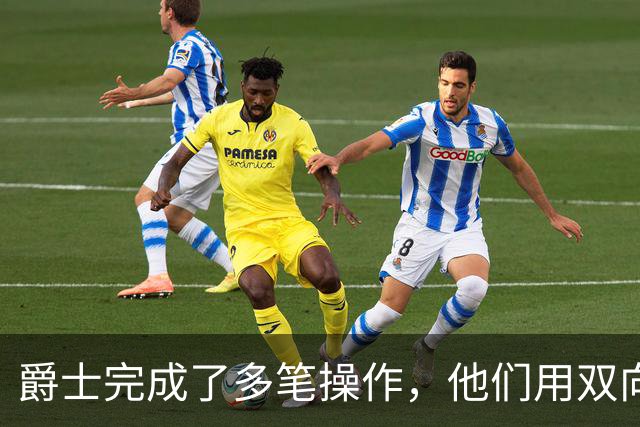 爵士完成了多笔操作，他们用双向合同签下了前马刺次轮秀？