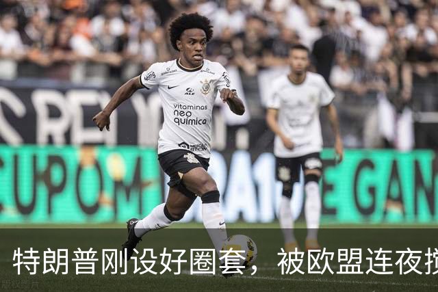 特朗普刚设好圈套，被欧盟连夜搅黄了，歪打正着，反倒帮了中国忙