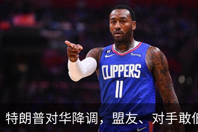 特朗普对华降调，盟友、对手敢低头吗？