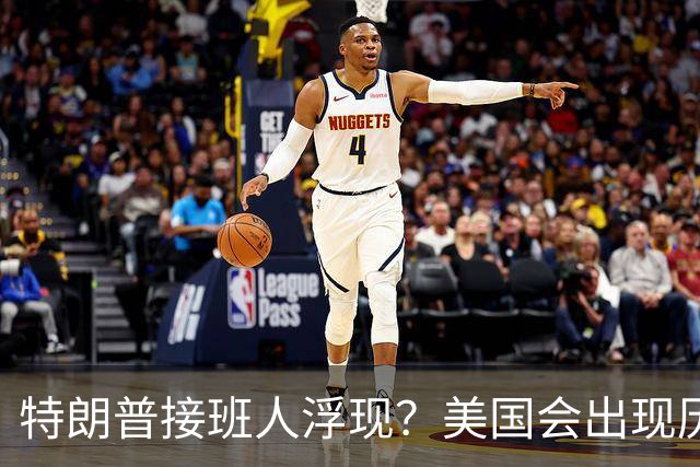 特朗普接班人浮现？美国会出现历史上第1个，被中国制裁的总统？