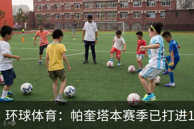 环球体育：帕奎塔本赛季已打进13球，创下自己俱乐部生涯纪录