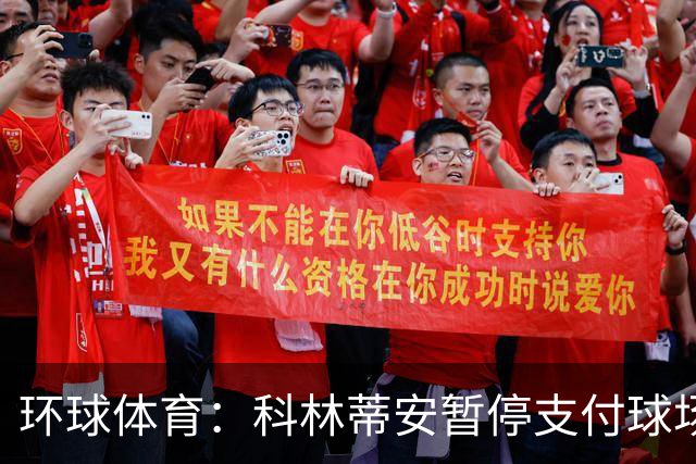 环球体育：科林蒂安暂停支付球场债务第3期款