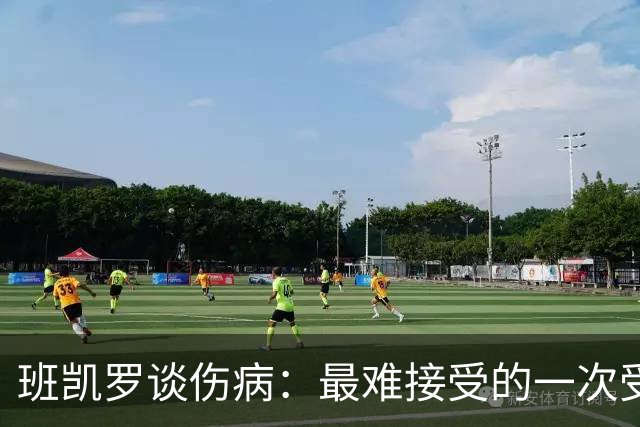 班凯罗谈伤病：最难接受的一次受伤 做了所有预防但还是出现意外