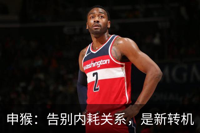 申猴：告别内耗关系，是新转机