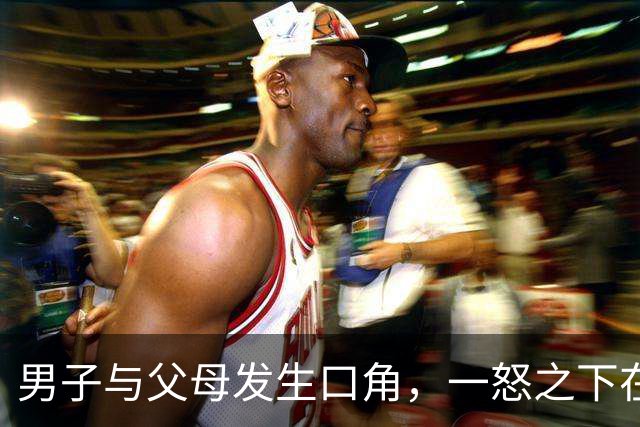 男子与父母发生口角，一怒之下在屋内泼洒汽油纵火，他与父亲逃出火场，母亲葬身火海，台湾警方：已移送检方侦办
