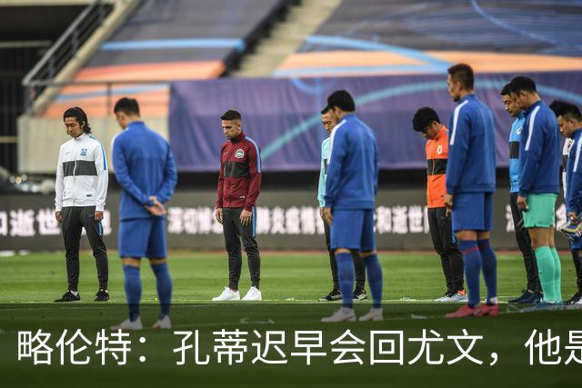 略伦特：孔蒂迟早会回尤文，他是尤文理想的主帅
