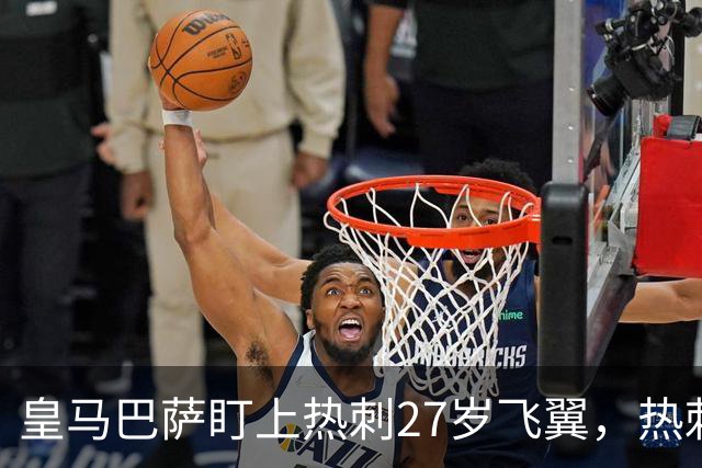 皇马巴萨盯上热刺27岁飞翼，热刺放话：想带走得掏大价钱