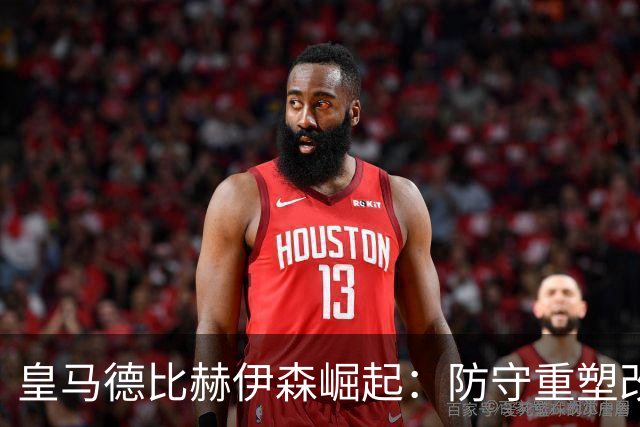 皇马德比赫伊森崛起：防守重塑改写中卫格局