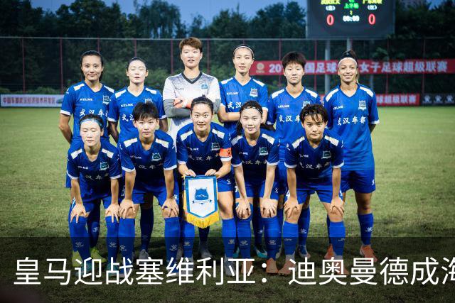 皇马迎战塞维利亚：迪奥曼德成海报焦点，西甲第9轮期待再战