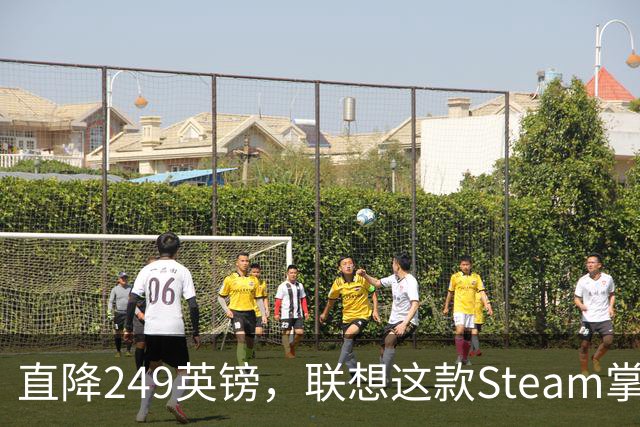 直降249英镑，联想这款Steam掌机跌到399