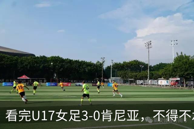 看完U17女足3-0肯尼亚，不得不承认的5个事实，女足终于呈现上升势头