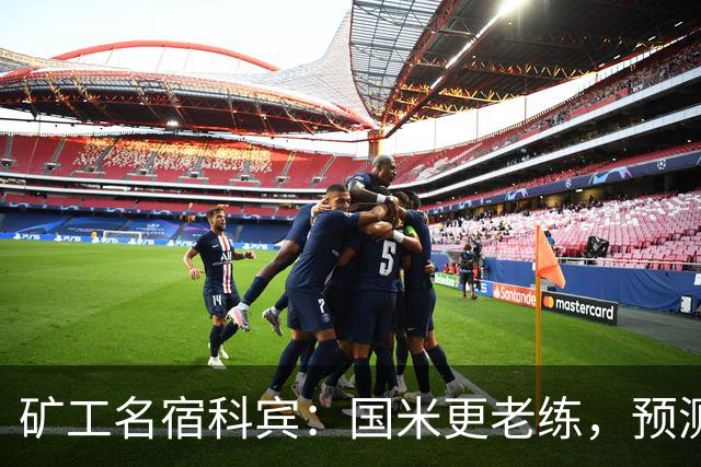 矿工名宿科宾：国米更老练，预测3-3平矿工