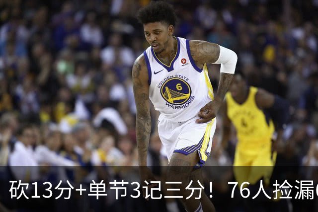 砍13分+单节3记三分！76人捡漏600万神枪：詹皇冲冠迎来新绝配