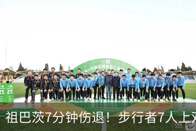 祖巴茨7分钟伤退！步行者7人上双送篮网3连败 哈利伯顿24+10