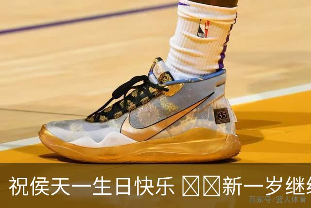 祝侯天一生日快乐 🥳🎂新一岁继续在场上发光发亮💪