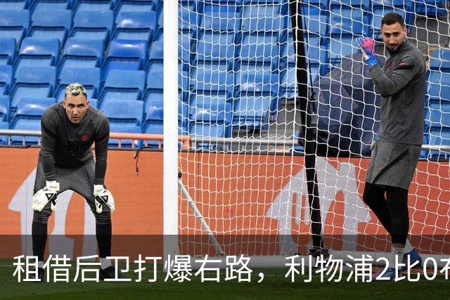 租借后卫打爆右路，利物浦2比0布莱顿他成全场最佳
