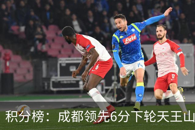 积分榜：成都领先6分下轮天王山不败即夺冠 三镇保级希望渺茫