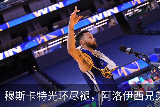 穆斯卡特光环尽褪，阿洛伊西兄弟卷铺盖卷儿走人？澳系风主帅仅一人最稳