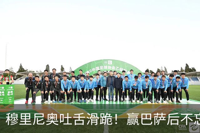 穆里尼奥吐舌滑跪！赢巴萨后不忘喷裁判：VAR睡着了 坎塞洛应红牌