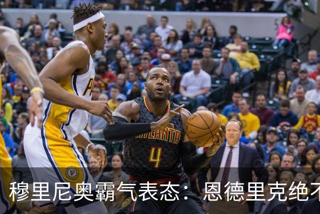 穆里尼奥霸气表态：恩德里克绝不离队，皇马锋线引竞争