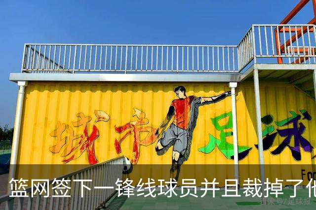 篮网签下一锋线球员并且裁掉了他，他的履历看起来非常一般？