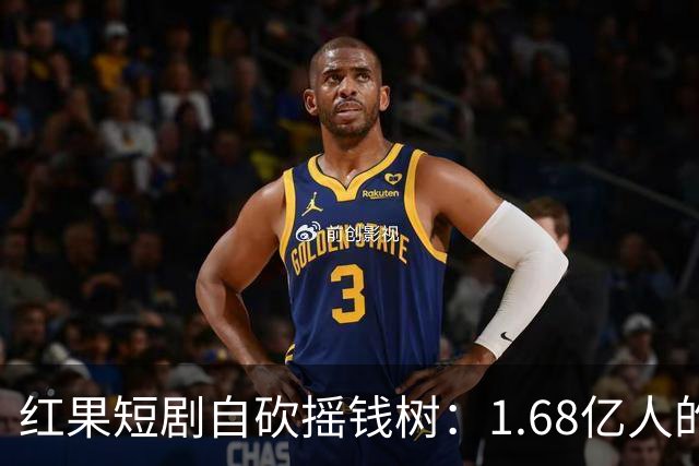 红果短剧自砍摇钱树：1.68亿人的“电子榨菜”突然不香了！