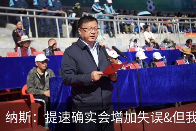 纳斯：提速确实会增加失误&但我不太能接受 我们需要让传球更稳妥