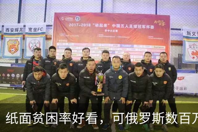 纸面贫困率好看，可俄罗斯数百万民众，卡在准贫困的悬崖边上