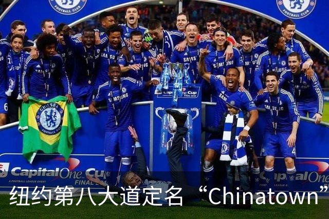 纽约第八大道定名“Chinatown”，在这里的华人终于有了自己的官宣街名