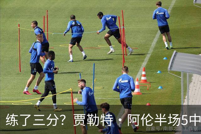 练了三分？贾勒特·阿伦半场5中4拿13分3板 三分1中1