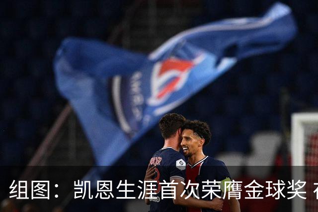 组图：凯恩生涯首次荣膺金球奖 在家门口捧杯