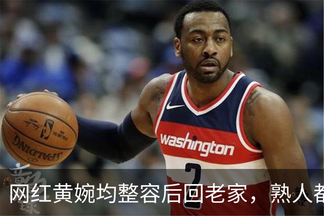 网红黄婉均整容后回老家，熟人都认不出，丈夫梅尼耶看旧照被吓跑