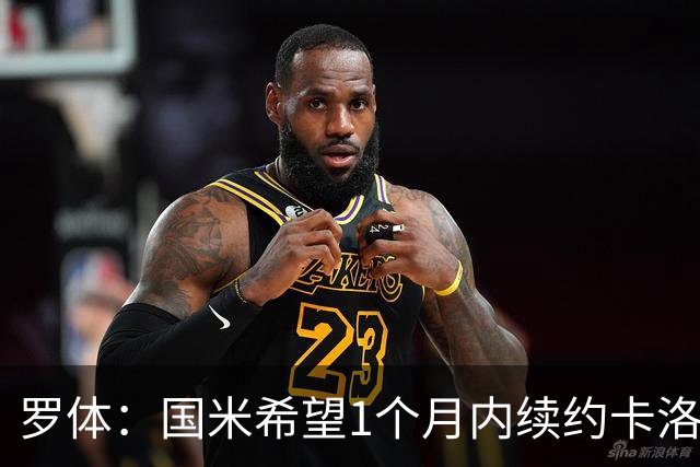 罗体：国米希望1个月内续约卡洛斯-奥古斯托