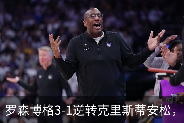 罗森博格3-1逆转克里斯蒂安松，基亚卡、萨赫萨赫破门