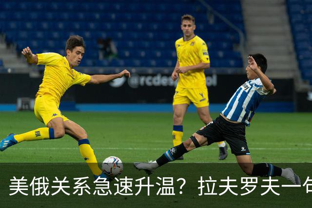 美俄关系急速升温？拉夫罗夫一句话，俄罗斯现在很清醒