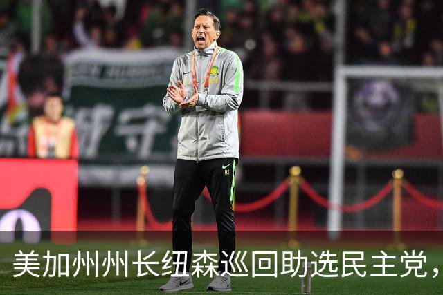 美加州州长纽森巡回助选民主党，新罕布什尔州民调支持率下滑