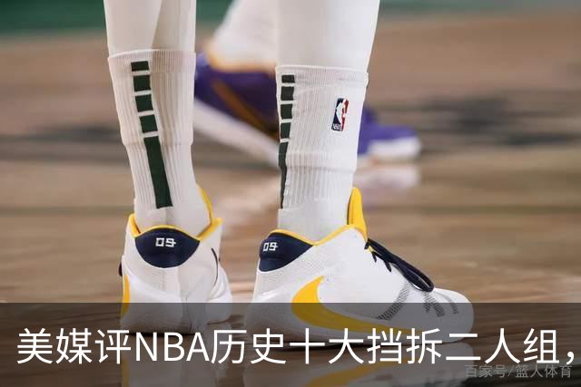 美媒评NBA历史十大挡拆二人组，詹眉仅第8，库追第6，第1毫无悬念