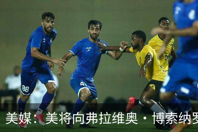 美媒：美将向弗拉维奥·博索纳罗及其家人发放签证
