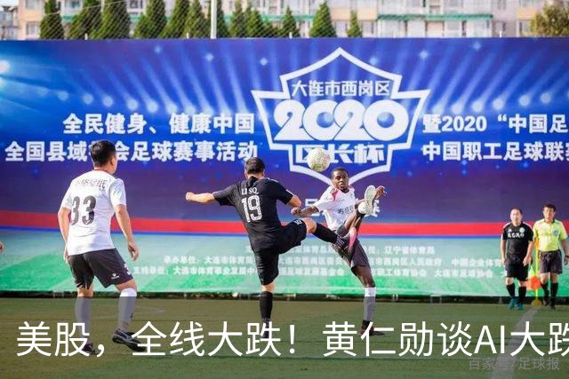 美股，全线大跌！黄仁勋谈AI大跌：“这一切都会过去”