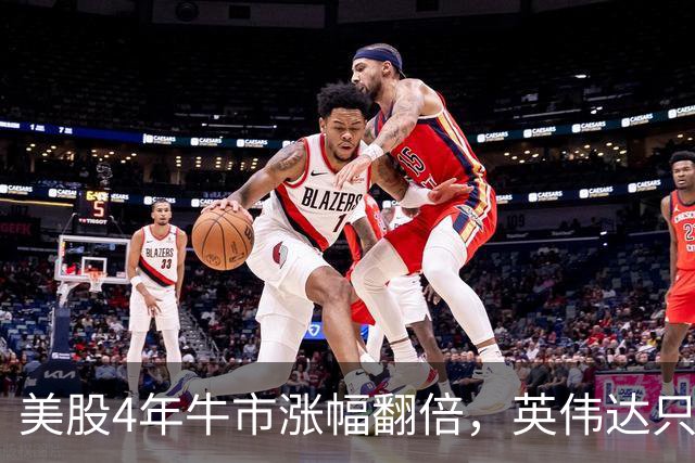 美股4年牛市涨幅翻倍，英伟达只排第4，第一名涨了41倍！两大危险信号叠加，马斯克直言“数据吓人”，传奇交易员表态将做空