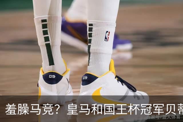 羞臊马竞？皇马和国王杯冠军贝蒂斯相互致敬