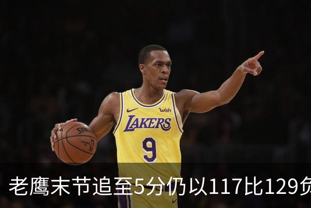 老鹰末节追至5分仍以117比129负热火，新秀23分生涯夜