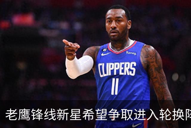 老鹰锋线新星希望争取进入轮换阵容，但他也愿意服从球队的安排？