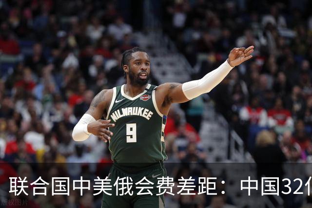 联合国中美俄会费差距：中国32亿，俄3.5亿，美国不仅最多还欠费